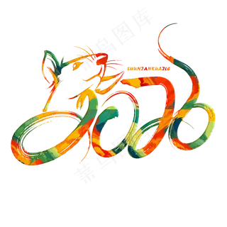 2020春节鼠年手写字