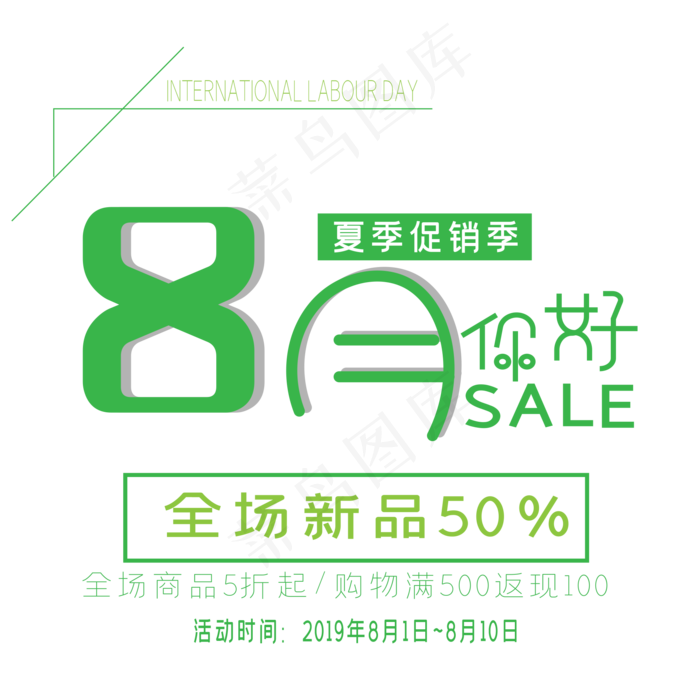 八月你好艺术字