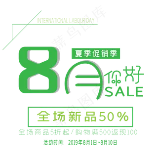 八月你好艺术字