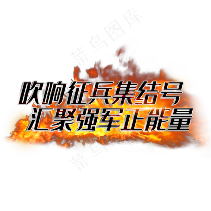 吹响征兵集结号汇聚强军正能量