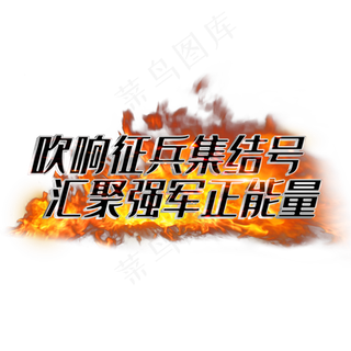 吹响征兵集结号汇聚强军正能量