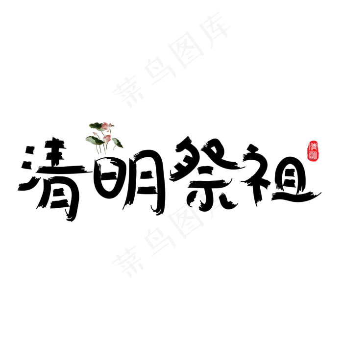 清明祭祖黑色毛笔创意艺术字设计(2000X2000(DPI:150))psd模版下载