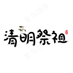 清明祭祖黑色毛笔创意艺术字设计
