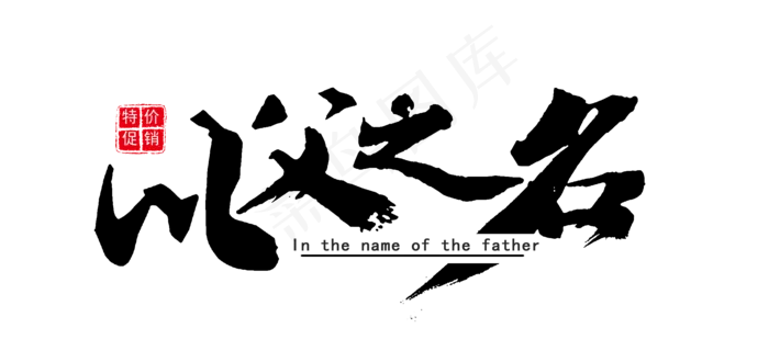 节日父亲节特价促销以父之名毛笔装饰免扣分层艺术字(2186X1031(DPI:300))psd模版下载