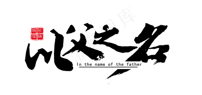 节日父亲节特价促销以父之名毛笔装饰免扣分层艺术字