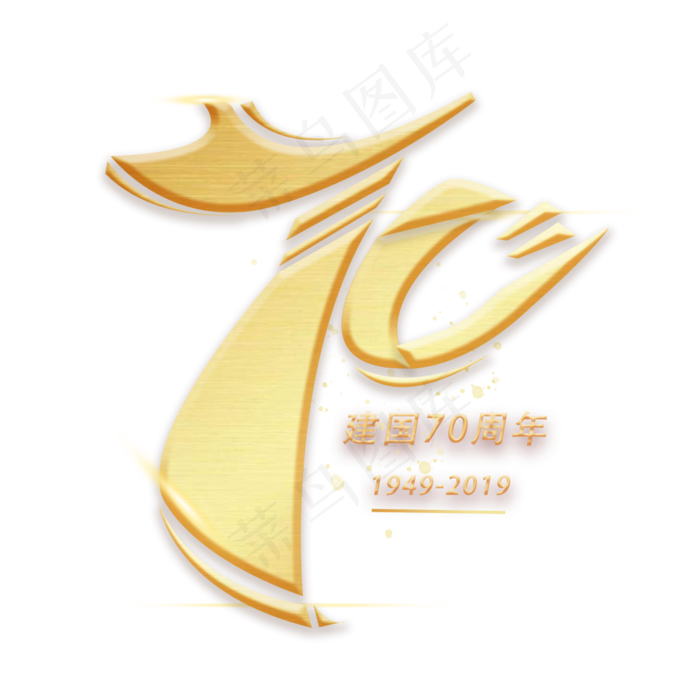 七十周年创意数字字体