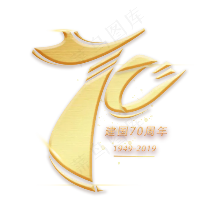 七十周年创意数字字体