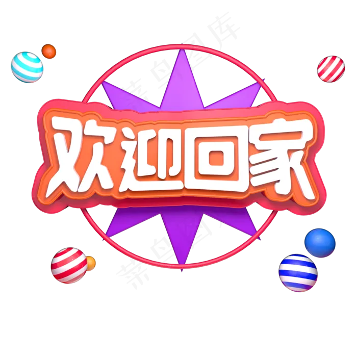 春节回家欢迎回家春运立体字ai矢量模版下载