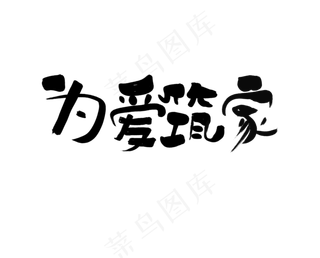 为爱筑家艺术字文案