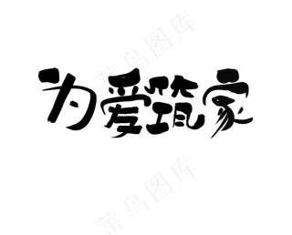 为爱筑家艺术字文案
