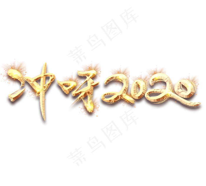 冲呀2020金色创意毛笔艺术字设计(2344*2128px 	      )psd模版下载