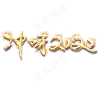 冲呀2020金色创意毛笔艺术字设计