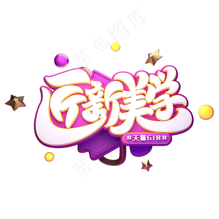 匠新美学字体元素艺术字(2000X2000(DPI:149))psd模版下载