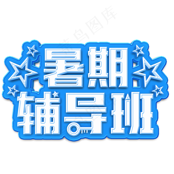 暑期辅导班立体字(2000X2000(DPI:300))psd模版下载