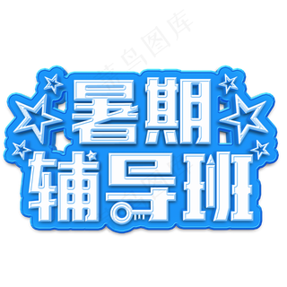 暑期辅导班立体字