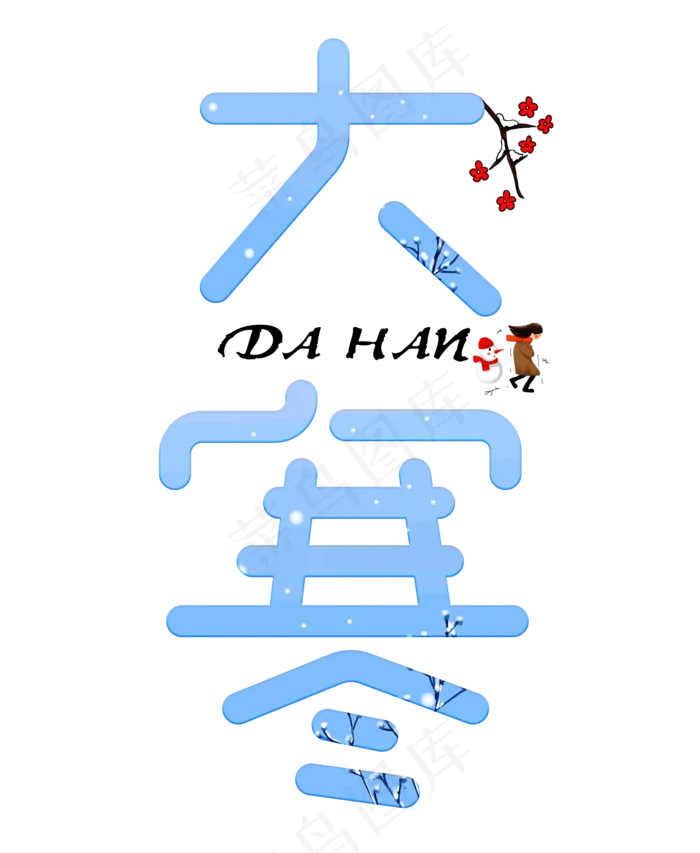 大寒蓝色卡通创意艺术字设计(2000X2438(DPI:150))psd模版下载