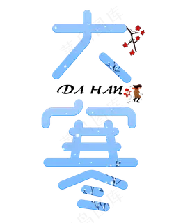 大寒蓝色卡通创意艺术字设计