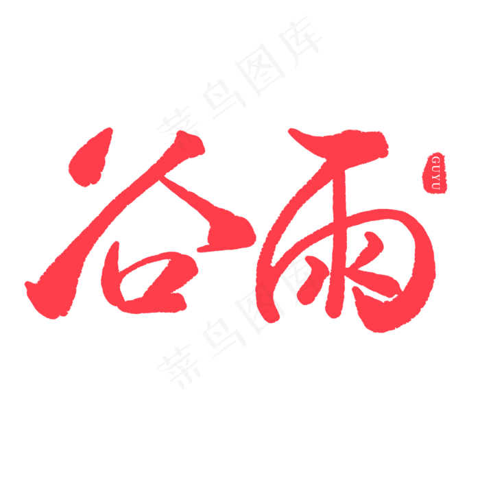 手写红色毛笔字谷雨(2000X2000(DPI:150))psd模版下载