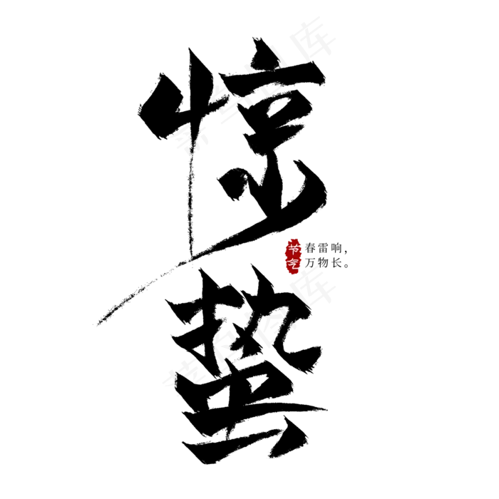 惊蛰节气黑色毛笔艺术字,免抠元素艺术字(2000*2000px)psd模版下载