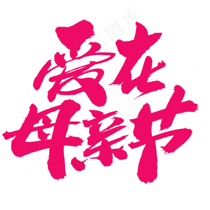 爱在母亲节创意艺术字设计