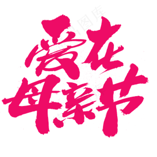 爱在母亲节创意艺术字设计