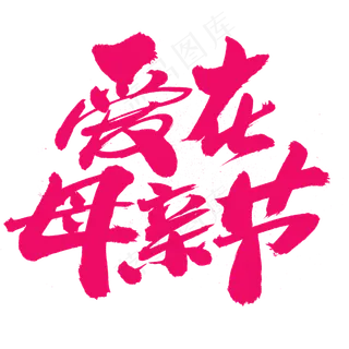 爱在母亲节创意艺术字设计