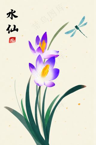 特色工笔水仙与蜻蜓