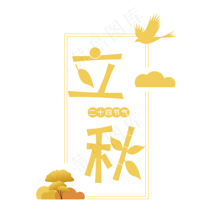 立秋金秋艺术字(2000X2000(DPI:72))psd模版下载