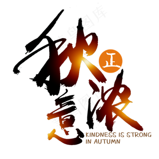 秋分秋季艺术字艺术字