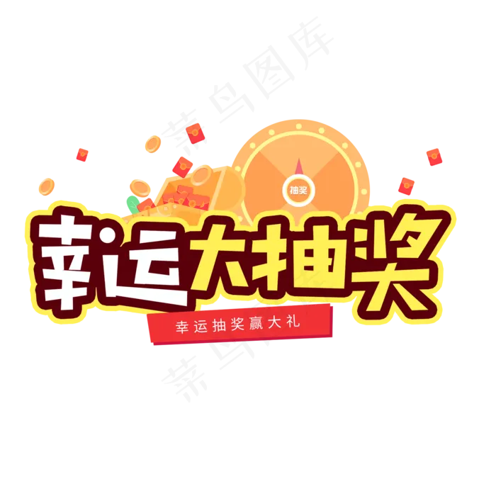 电商黄色卡通字幸运大抽奖,免抠元素艺术字(2000*2000px)psd模版下载