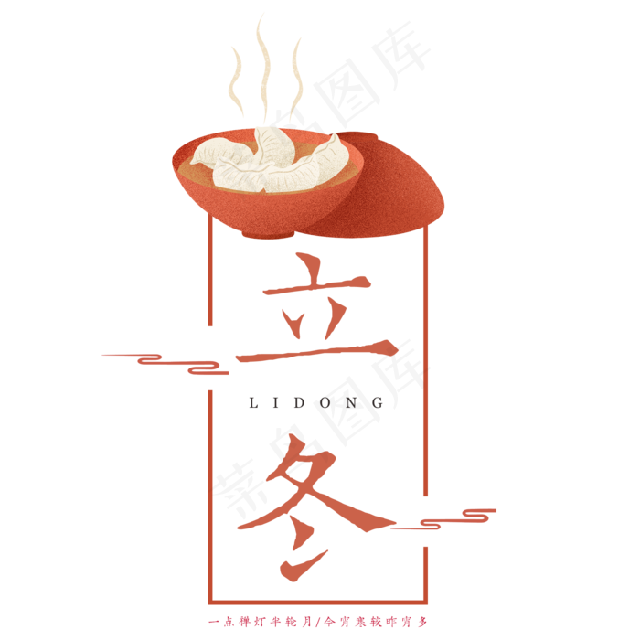 原创立冬古韵艺术字(2000X2000(DPI:300))psd模版下载