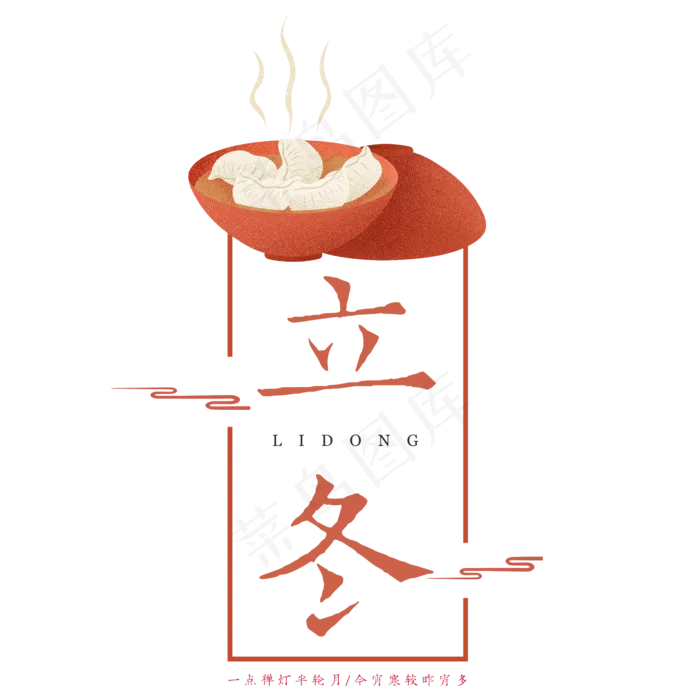 原创立冬古韵艺术字(2000X2000(DPI:300))psd模版下载