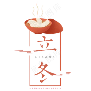 原创立冬古韵艺术字