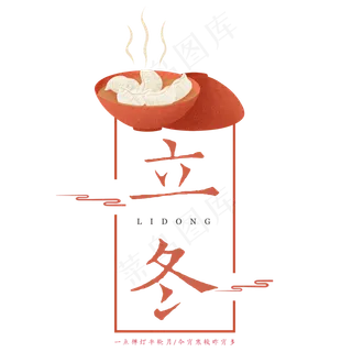 原创立冬古韵艺术字