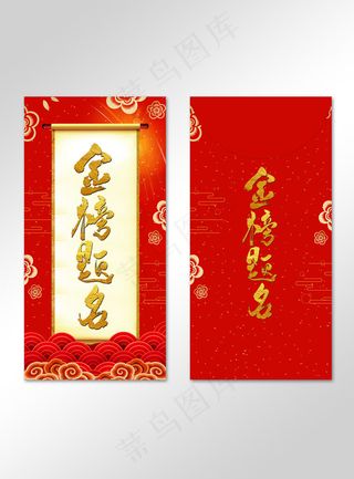 红色金榜题名喜庆红包