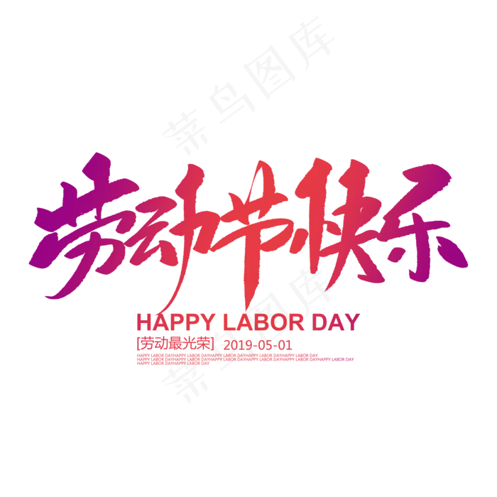 劳动节快乐创意毛笔字(2000X2000(DPI:72))psd模版下载