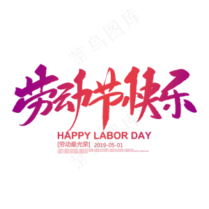 劳动节快乐创意毛笔字