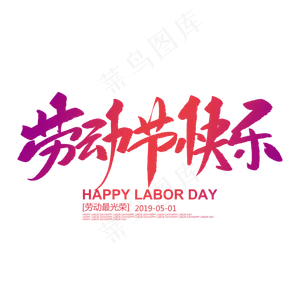 劳动节快乐创意毛笔字