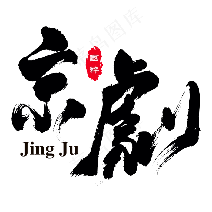 京剧非遗文化艺术字(3000X3000(DPI:300))psd模版下载