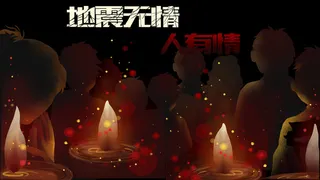 地震蜡烛祈福场景