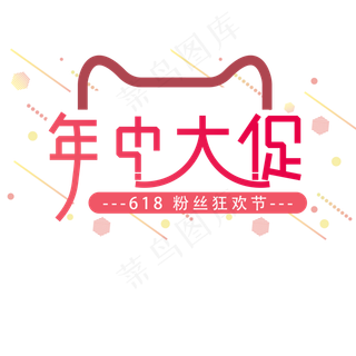 618 年中大促 粉丝狂欢节