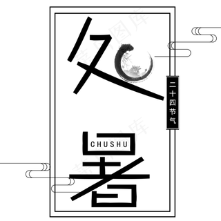 二十四节气处暑艺术字