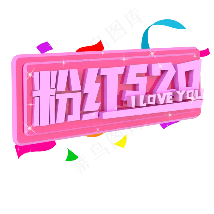 粉色520ILOVEYOU原创艺术字(2000X2000(DPI:300))psd模版下载