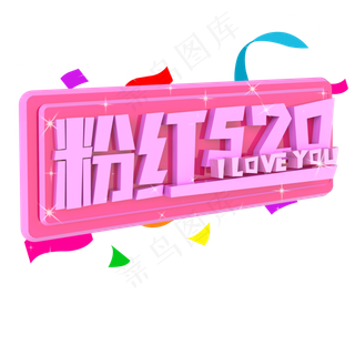 粉色520ILOVEYOU原创艺术字