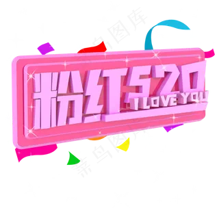 粉色520ILOVEYOU原创艺术字