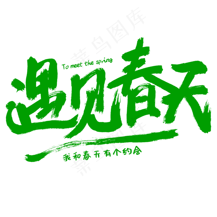遇见春天手写绿色字体设计(2345*2345px)psd模版下载