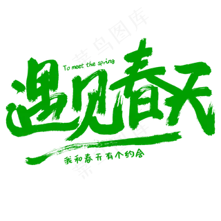 遇见春天手写绿色字体设计