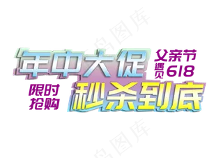 618年中大促渐变颜色字体