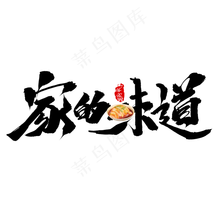 家的味道创意中国风书法作品年夜饭艺术字元素(2000X2000(DPI:150))psd模版下载