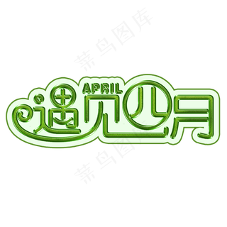 遇见四月绿色立体字